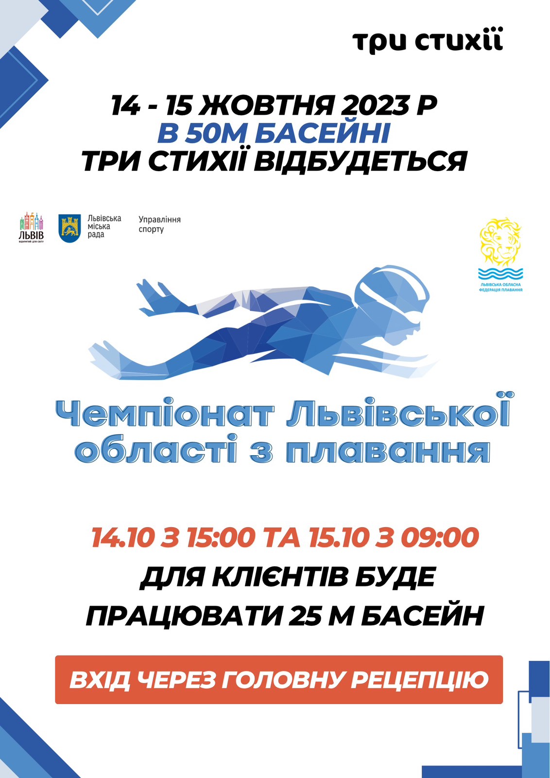 14 - 15 октября в 50 м бассейне "ТРИ СТУХИИ" состоится Чемпионат Львовской области по плаванию