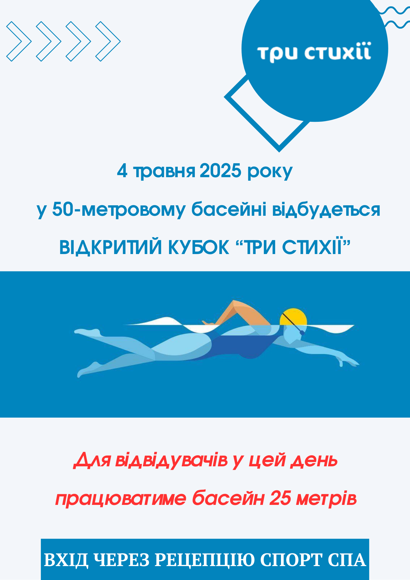 Кубок "Три Стихії" стартує! Зміни в графіку роботи басейнів