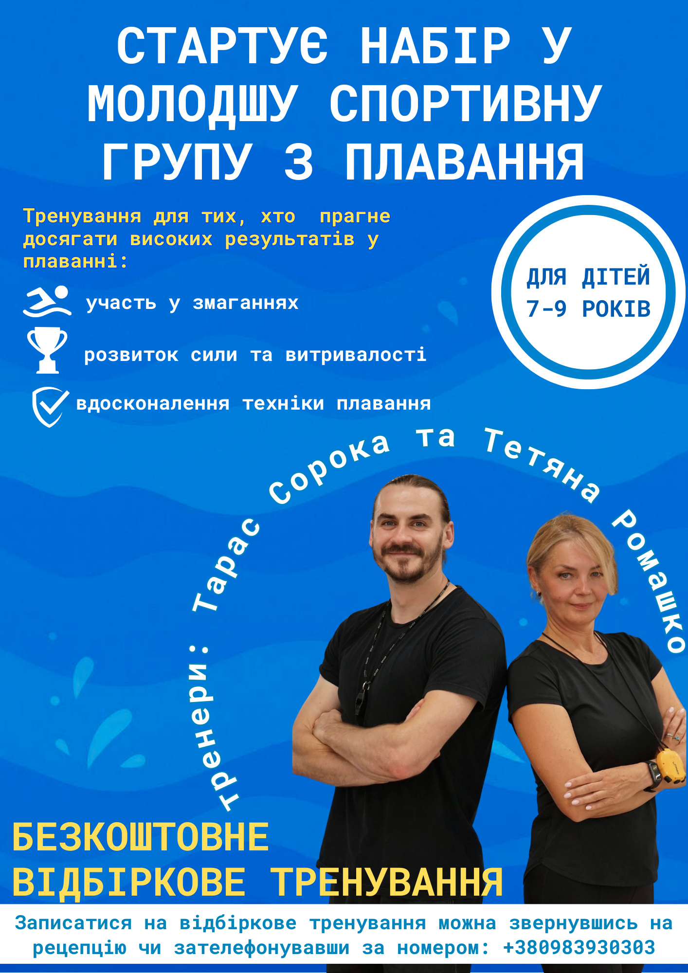 Стартує відбір у спортивні групи для дітей 7-9 років!
