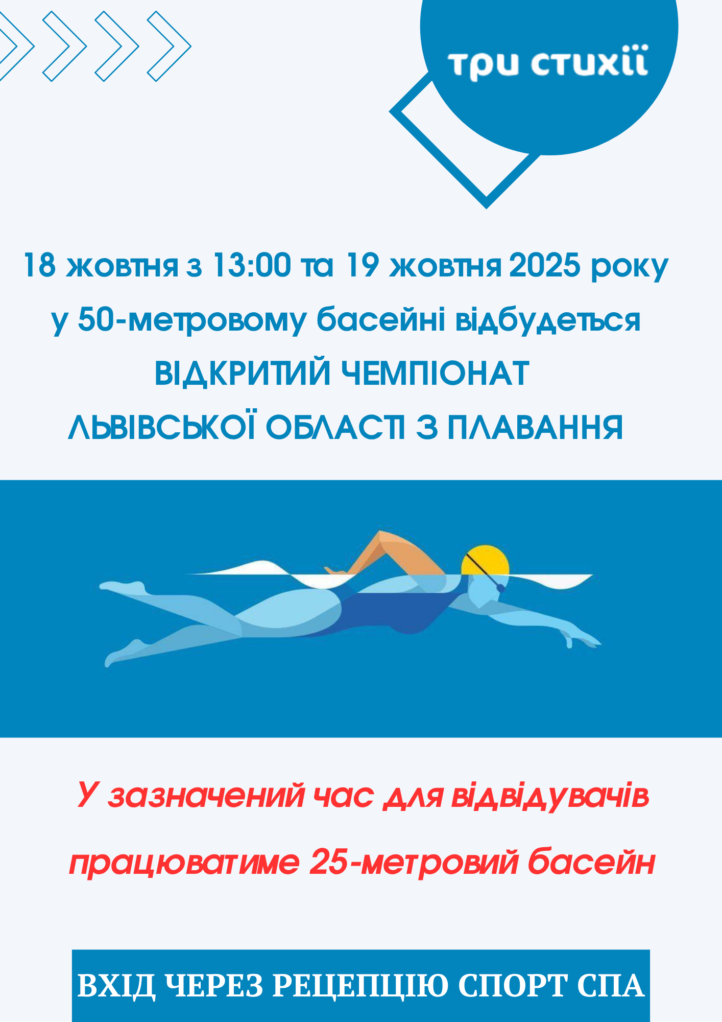 У басейні 18–19 жовтня відбудуться змагання з плавання