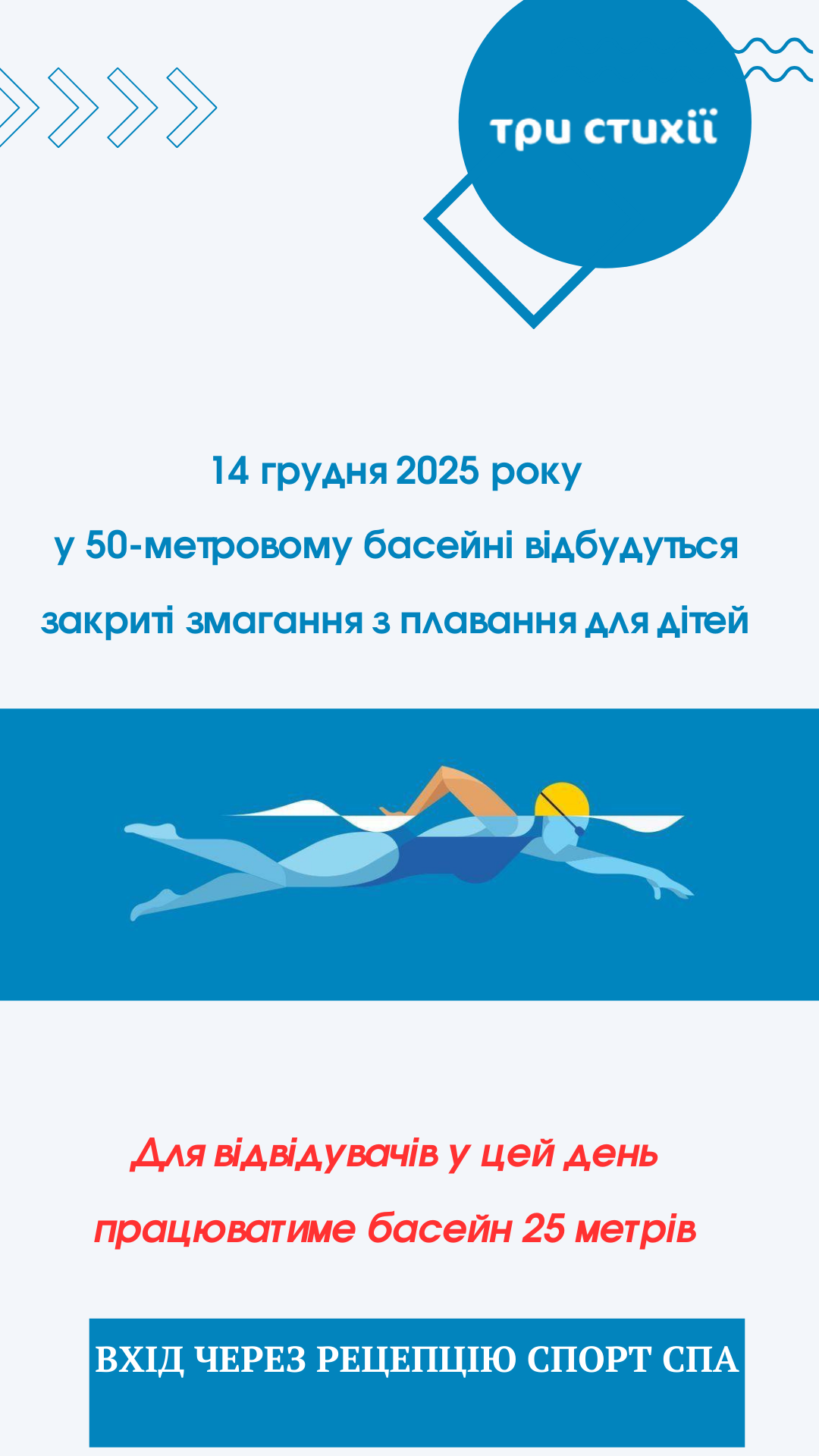 14 грудня у 50-метровому басейні на локації Щирецька, 36 відбудуться змагання