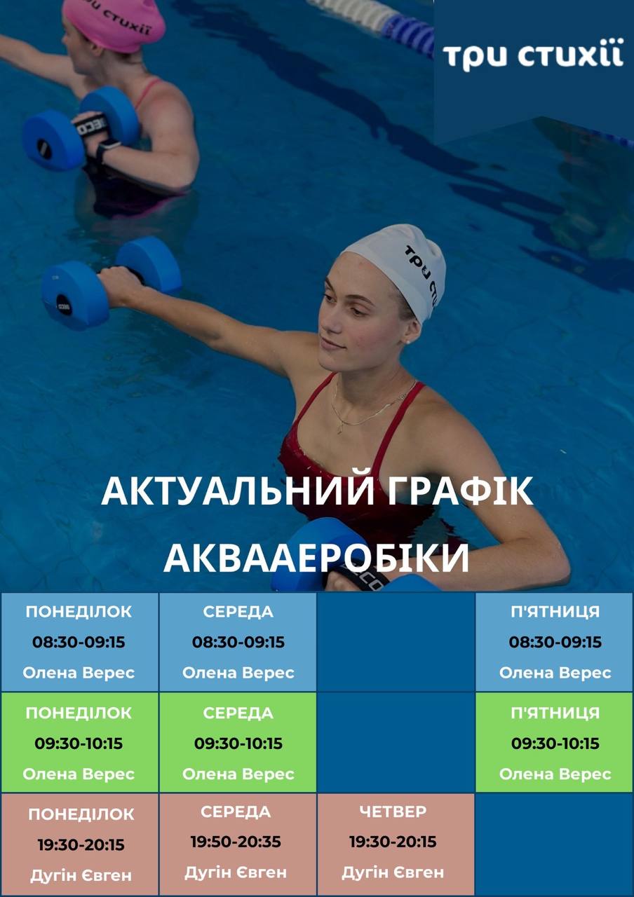 Оновлений розклад аквааеробіки на Щирецькій, 36
