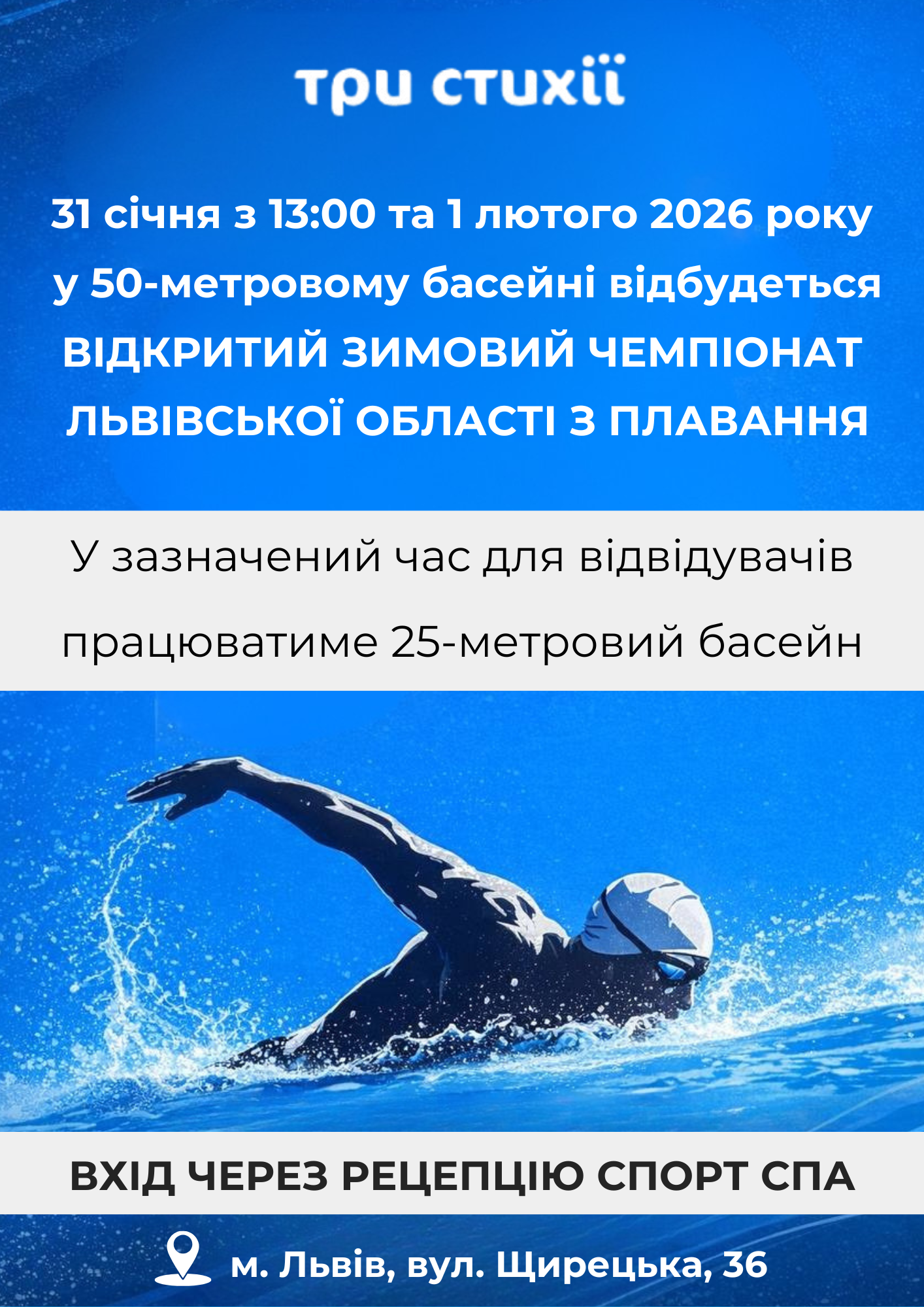 Увага! У басейні 50 м проходитимуть змагання