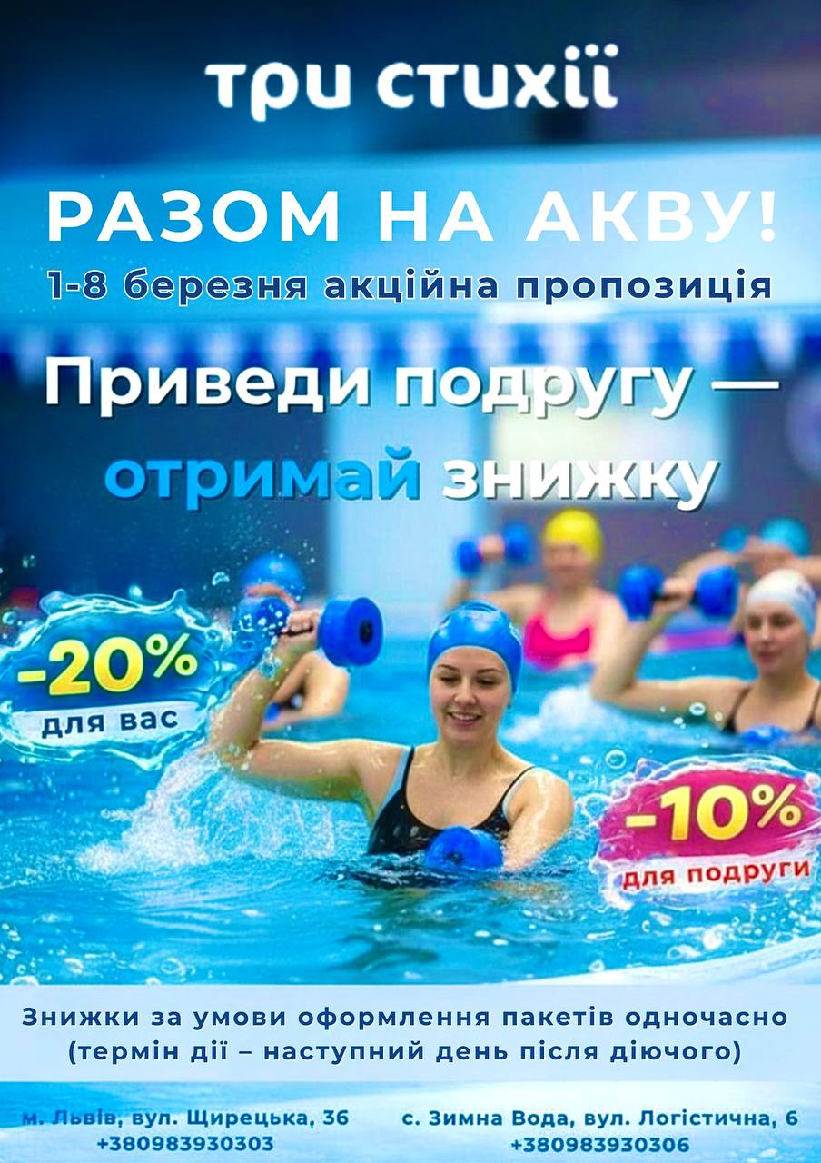 Разом на акву! 1-8 березня 2026 р. акційна пропозиція