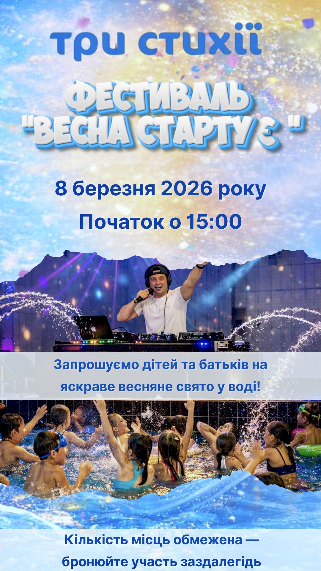 Запрошуємо дітей та батьків на яскраве весняне свято у воді!