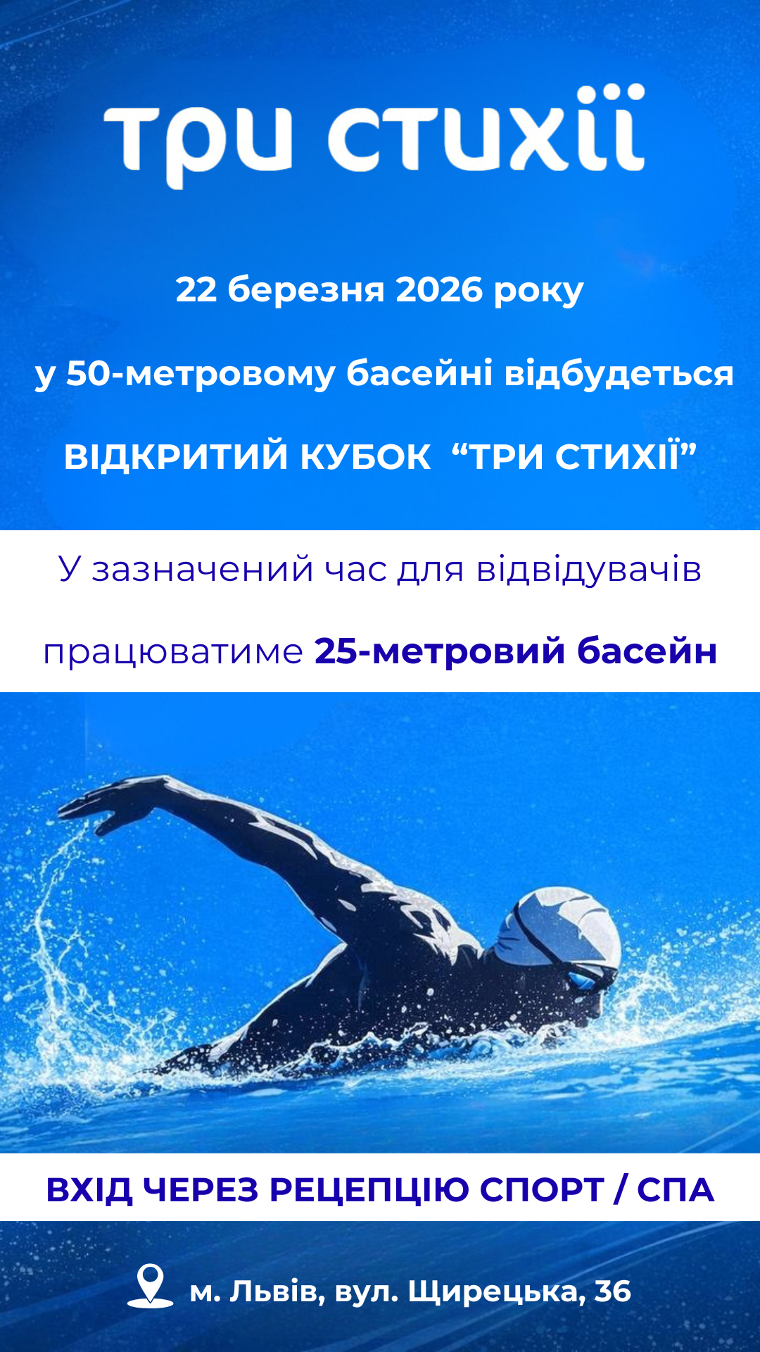 Спортивні змагання з плавання — 22.03.26