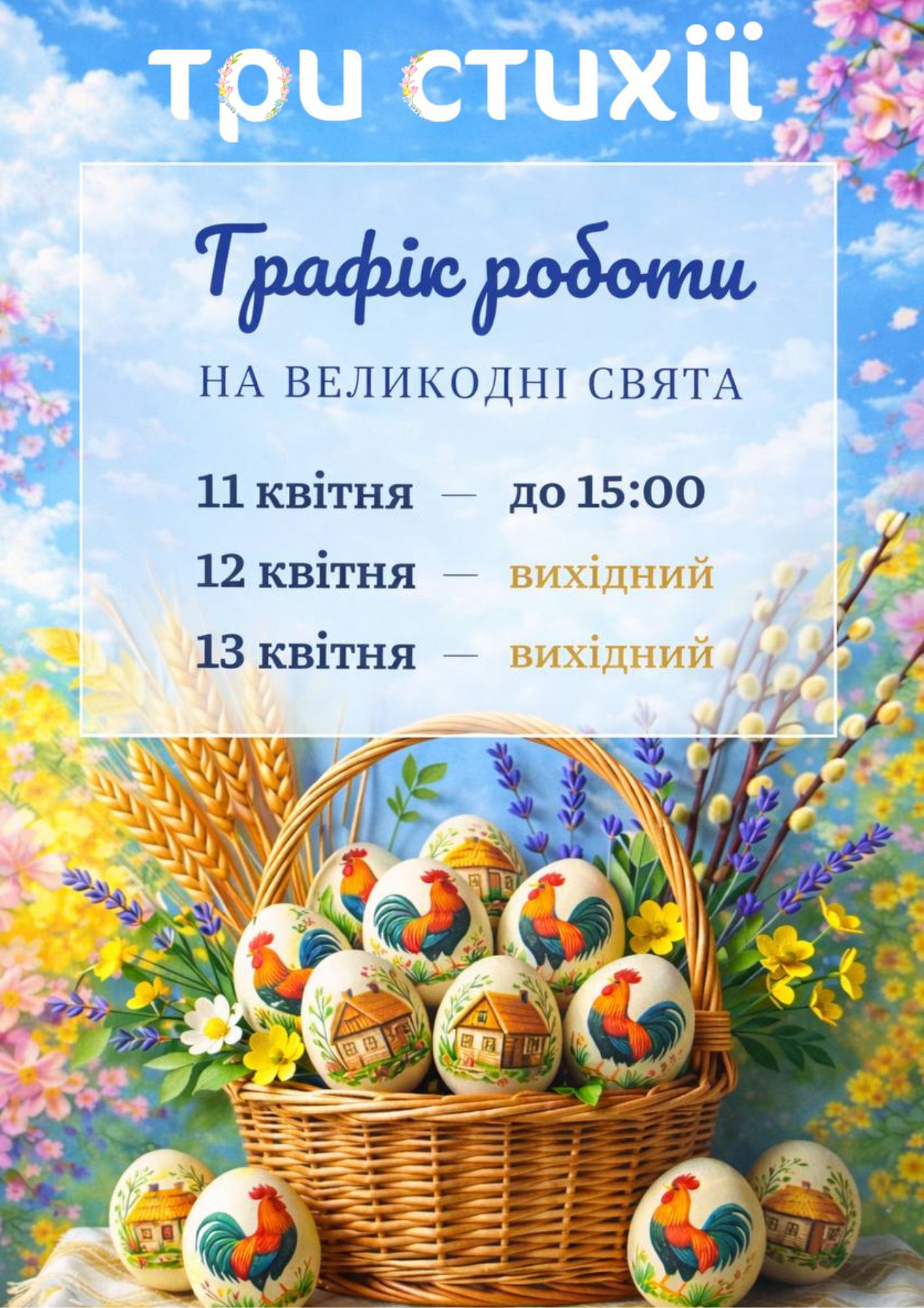 Графік роботи на Великодні свята