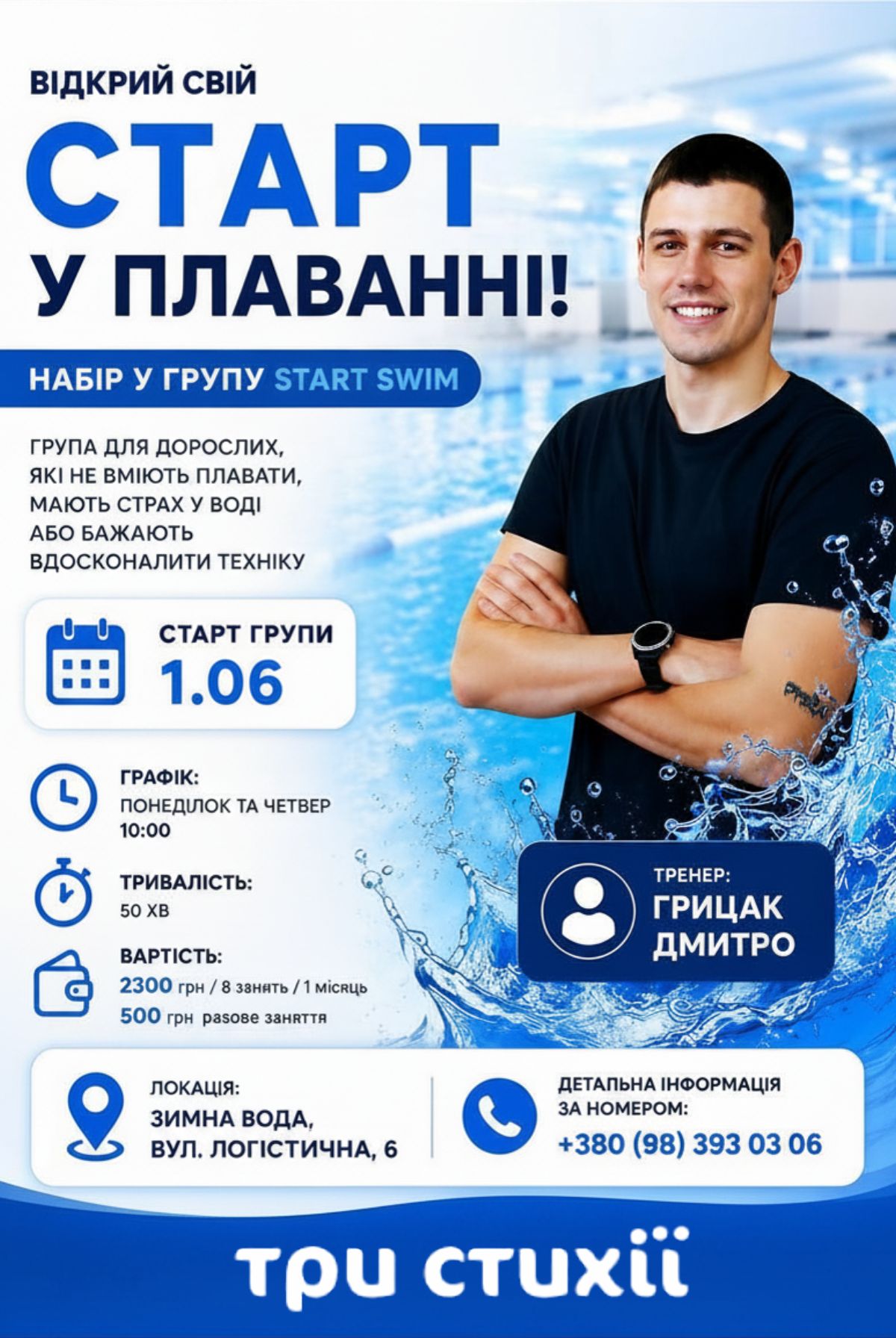 Плавання з нуля для дорослих | Зимна Вода