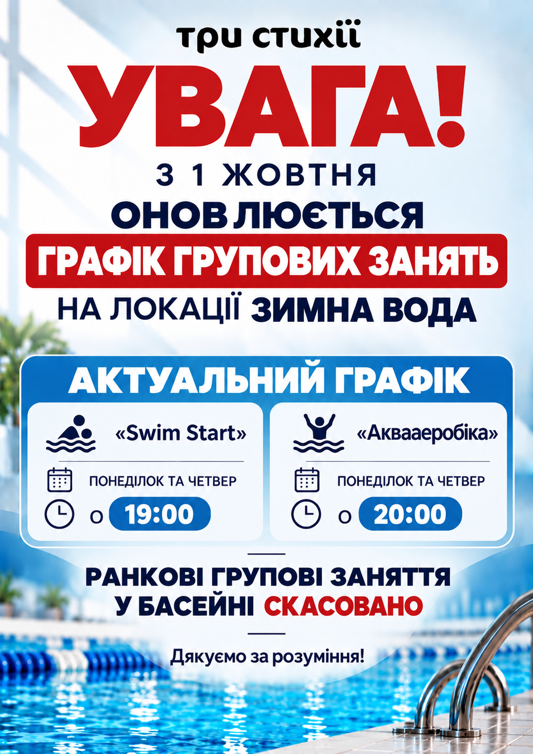Зміни у розкладі групових занять у басейні на локації Зимна Вода
