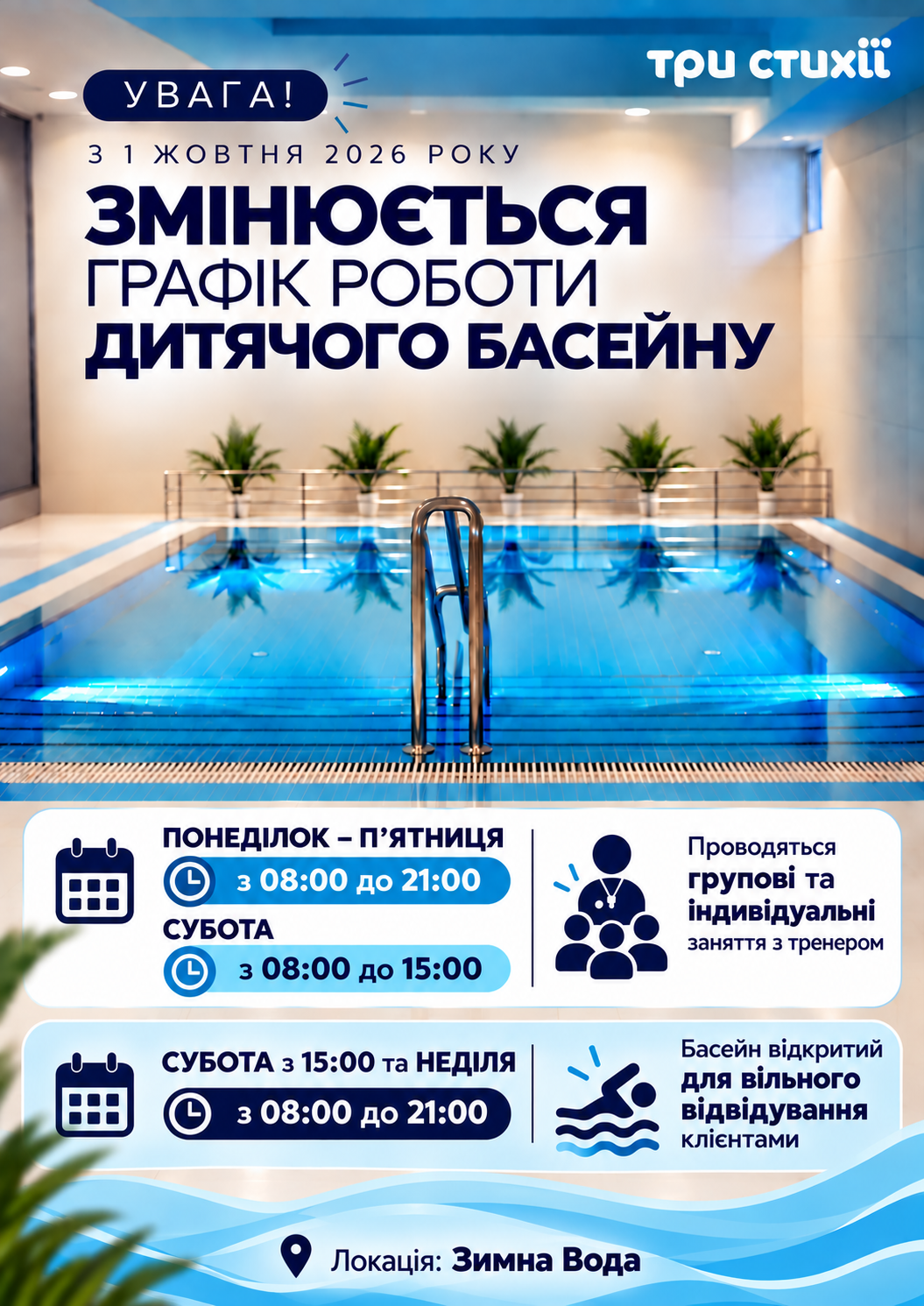 Оновлений графік роботи дитячого басейну на локації Зимна Вода