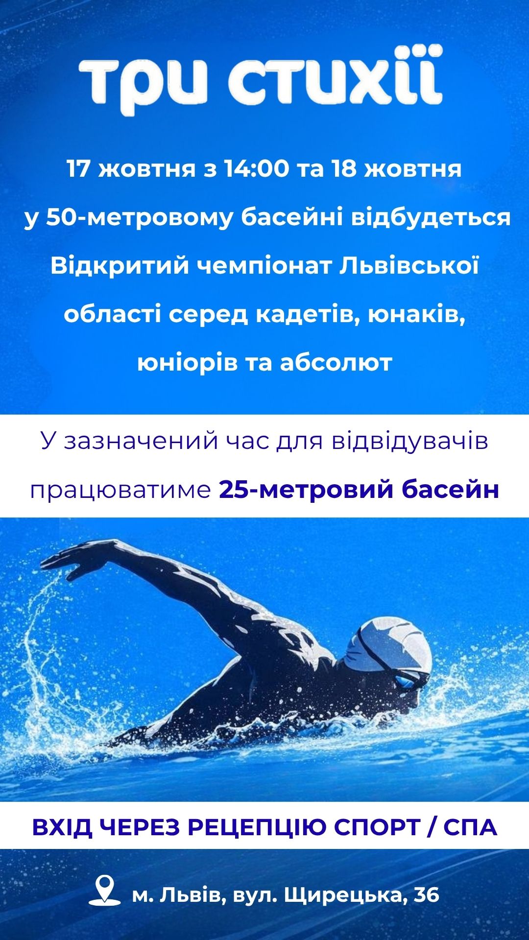 17 жовтня з 14:00 та 18 жовтня в басейні 50 м відбуватимуться змагання з плавання для дітей