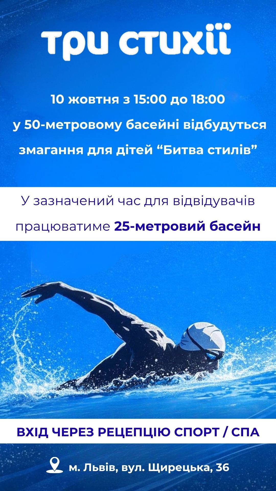 10 жовтня — "Битва стилів" в 50-метровому басейні!